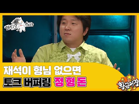 [황금어장 라디오스타] 피라냐 MC 역관광 시킨 '정형돈' 편