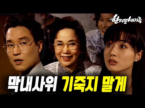 [#한지붕세가족] 제382회 | 흔들릴 때마다 한잔  🔥 <strong>MBC</strong> 19940403 방송