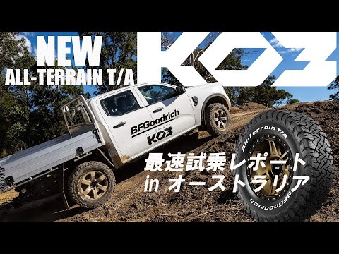 【日本最速】ついにBFGoodrichのAll-Terrain KO3が日本へ上陸！オーストラリア現地からの試乗レポ公開！