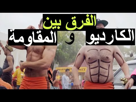 الفرق بين تمارين الكارديو والمقاومة I تمارين لحرق الدهون!!