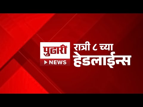 Pudhari News | रात्री 8 च्या महत्त्वाच्या हेडलाईन्स | #headlines