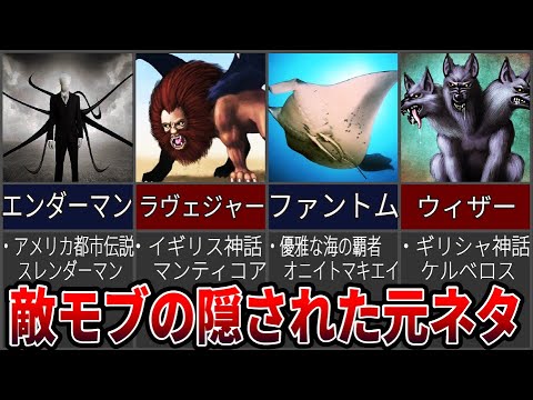 敵モブの隠された元ネタまとめ【マインクラフト】