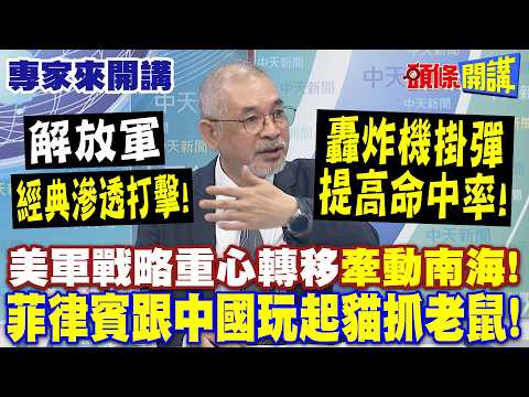 解放軍"經典滲透打擊"! 轟炸機掛彈"提高命中率"! | 美軍分身乏術! 戰略重心轉移"牽動南海"!菲律賓跟中國玩起"貓抓老鼠"!【頭條開講】專家來開講@頭條開講HeadlinesTalk