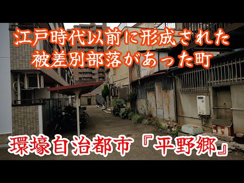 【平野宮町】堺と並ぶ環壕自治都市だった、かつての『平野郷』 Hirano-go was once a moated, self-governing city, comparable to Sakai.