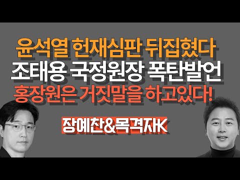 [멸콩토크-목격자K] 국정원장 폭탄발언, 홍장원은 거짓말을 하고있다!