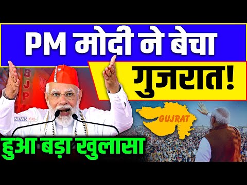 PM मोदी ने बेचा गुजरात! हुआ बड़ा खुलासा... | PM Modi | Gujarat News | Rahul Gandhi | Congress | BJP