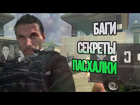 [Пасхалки и баги CoD: Modern Warfare 2] #3 Ни-слова по русски (No Russian/ Не Русский)