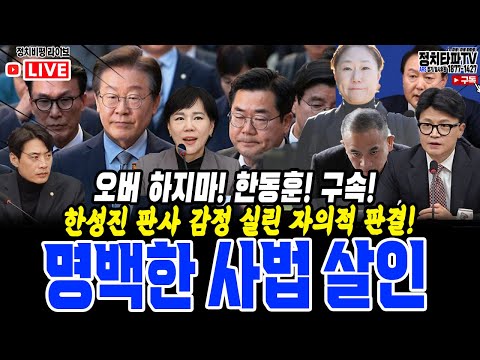 이재명 사법 살인 자행한 한성진 ! 잔치집 열린 한동훈 구속 된다는 폐륜 발언으로 사법부 겁박! 한동훈 딸 명의 국힘 게시글 152개? 명태균 게이트 윤석열 침몰 가속화!