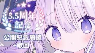 【5.5周年紀念直播】公開全新紀念周邊&開放斗內點歌歌回✨今晚的歌單全部都交給你們了？【台灣Vtuber​​ 】