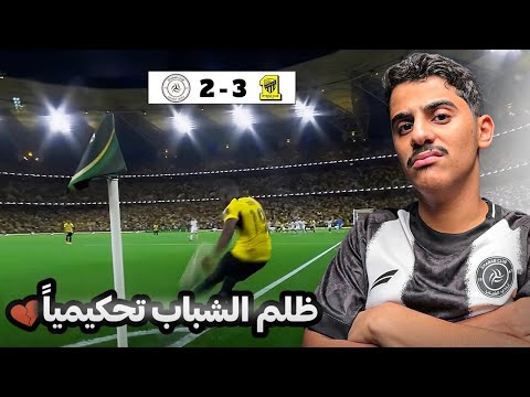 ردة فعلي على مباراة فريقي الشباب ضد الاتحاد | ظلم الشباب 😨💔