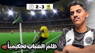 ردة فعلي على مباراة فريقي الشباب ضد الاتحاد | ظلم الشباب 😨💔