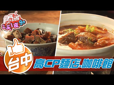 【台中】上海麵飄香70年 懷舊咖啡館牛腩超下飯【食尚玩家2天1夜go】20210127 (1/3)