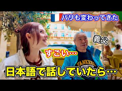 日本人の義父とパリで日本語を話していたら突然....まさかの出会いがありました