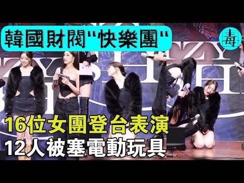 韓國財閥“快樂團”！16位女團成員登台表演，12人被塞“電動玩具”！這麽刺激？