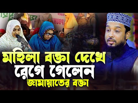 মহিলা বক্তা দেখে রেগে গেলেন জামায়াতের বক্তা সাইফুদ্দিন বিন মোয়াজ্জেম | Saifuddin Bin Moajjem |