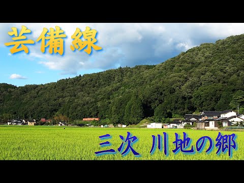 JR芸備線 キハ47 川地の郷 (21-Sep-2025)
