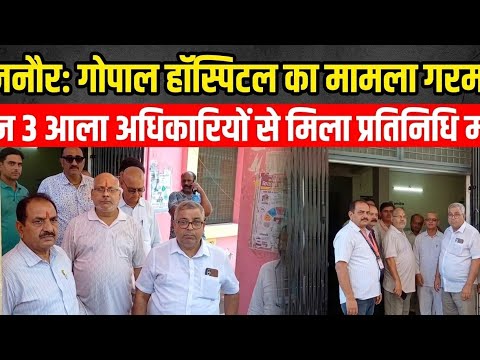 बिजनौर के गोपाल हॉस्पिटल का मामला नहीं हो रहा है ठंडा आज तीनों अधिकारियों से मिला प्रतिनिधि मंडल