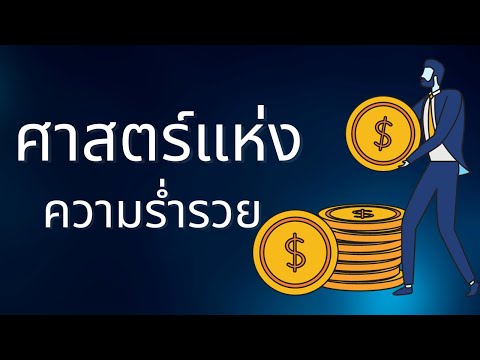 ศาสตร์แห่งความร่ำรวย ศึกษาไว้มีแต่ผลดี