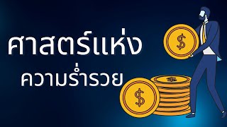 ศาสตร์แห่งความร่ำรวย ศึกษาไว้มีแต่ผลดี