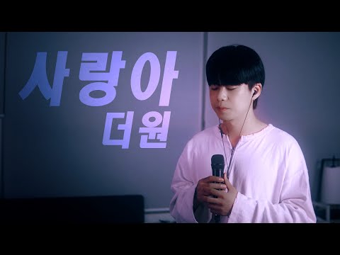 사랑아 - 더 원 / cover by 손정수 (Son Jungsu)