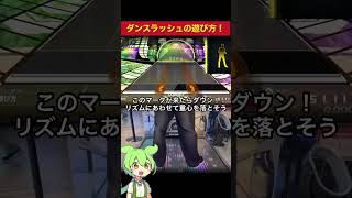 ダンスラッシュの遊び方！💃このゲーム気軽に踊れて運動にもなるし、すごい楽しいから皆も遊んでみて！✨️#dancerush_stardom #