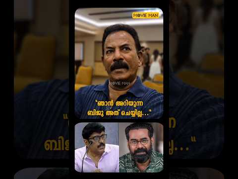 "ഞാൻ അറിയുന്ന ബിജു അത് മനപ്പൂർവം ചെയ്യില്ല..."...#majorravi #bijumenon #malayalamcinema #malayalam