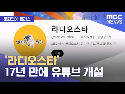 [문화연예 플러스] '라디오스타' 17년 만에 유튜브 개설 (2023.12.08/뉴스투데이/MBC)