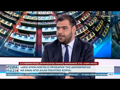 Ο κυβερνητικός εκπρόσωπος Παύλος Μαρινάκης στο «Τώρα μαζί» | OPEN TV