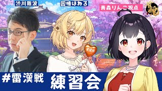 【#雷漢戦 練習コラボ】でたいし練習するか・・🀄️【因幡はねる/渋川難波】