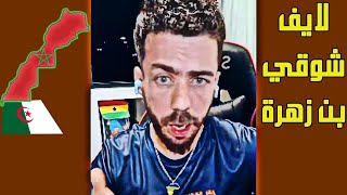 لايف شوقي بن زهرة انتقد الكراغلة بشدة بسبب المغرب.