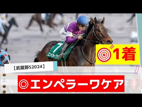 【武蔵野S2024】追い切りから買いたい1頭！スピード勝負で●●有利！？