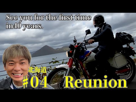 【北海道旅#04】Motorcycle Tour in Hokkaido 40年以上会っていなかった親戚に会いに行く。