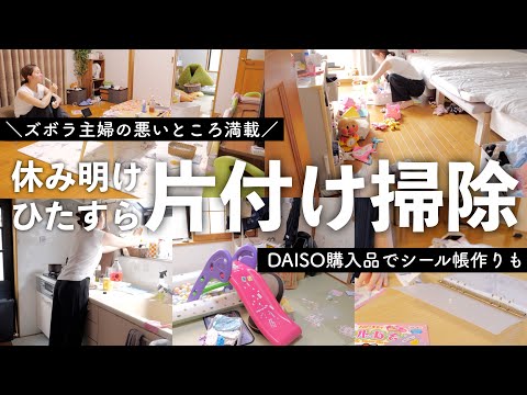 【気持ちスッキリ】休み明けの家中片付け掃除！リビング/和室/寝室/キッチン/玄関　ダイソー購入品でシール帳作りも【30代主婦】