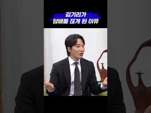 기호식품이라 여겼던 담배를 한순간에 끊게 된 계기ㅣ개그맨 김기리ㅣ새롭게하소서