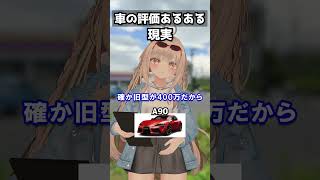 車の評価の違いあるある【A90】