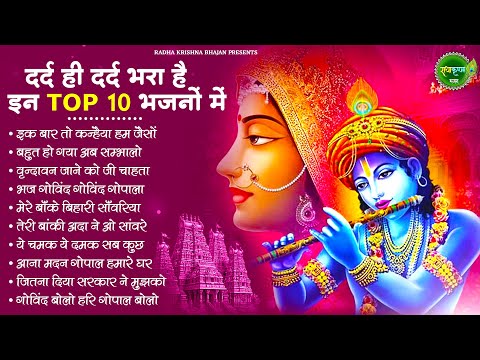 आज जरुर सुनना ये भजन | Radha Krishna Bhajan | Shyam Bhajan | Krishna Bhajan | Radha Rani Bhajan