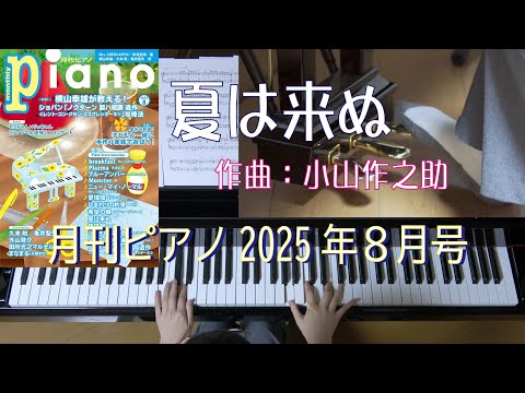 夏は来ぬ　月刊ピアノ2025年8月号