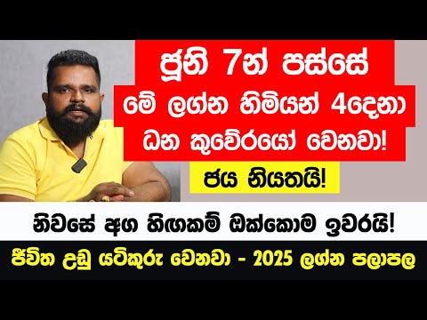 ජූනි 7න් පස්සේ මේ ලග්න හිමියන්ට සුභම සුභයි! - නොසිතු දේ ලැබෙනවා! කැරකේ වැල්ලේ බබරේ