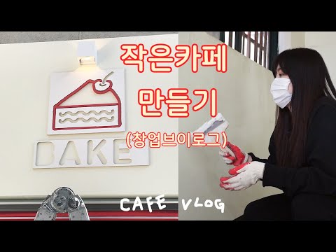 [카페창업브이로그1] 1인 디저트 카페를 창업했다 셀프인테리어 기록 cafe vlog