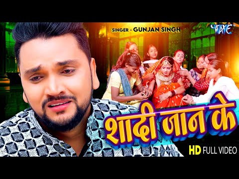 शादी जान के | Gunjan Singh का यह SAD SONG सुनकर आँख से अंशु आ जायेगा | New Sad Song 2025