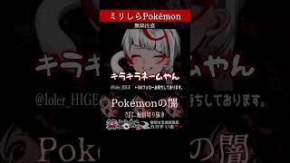 【ミリしら】ポケモンを知らなさ過ぎるミリ知ら名前当てクイズ472【Pokémon】【篝蛇いおラー】#shorts #ポケモン #funny 