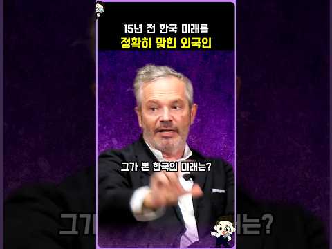 <strong>15년</strong> 전 한국 미래를 정확히 맞힌 외국인