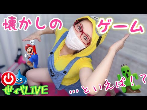 【LIVE】昔のゲームといえば⁉️30代40代50代60代世代トークライブ❤️