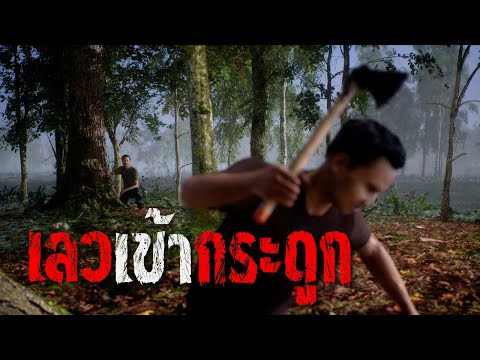 เลวเข้ากระดูก : คติธรรม 3D EP.148