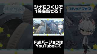 シナモロール当りくじを引いたら、1等を当てることができました！ #shorts  #vtuber #sanrio #サンリオ #推し活 #c