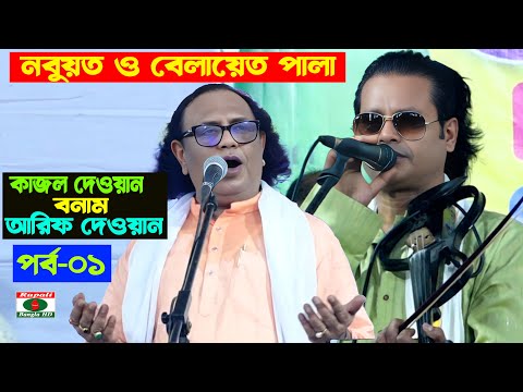 কাজল দেওয়ান ও আরিফ দেওয়ান | বছর সেরা পালাগান | নবুয়ত ও বেলায়েত পালা | পর্ব-০১