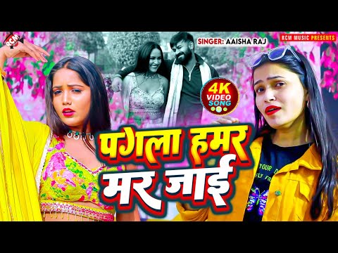 #Video | पगला हमर मर जाई | #Aaisha Raj | Pagla Hamar Mar Jai | Latest #Bhojpuri Song 2025