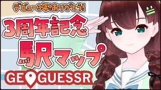 GEOGUESSR｜デビュー3周年ありがとう！記念駅マップで思い出巡り【舞音マリア￤ジオゲッサー】