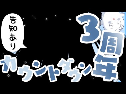 【 #涼月すい3周年 】あああもう3周年だあああカウントダウンしよーーーー👻【涼月すい/Varium】