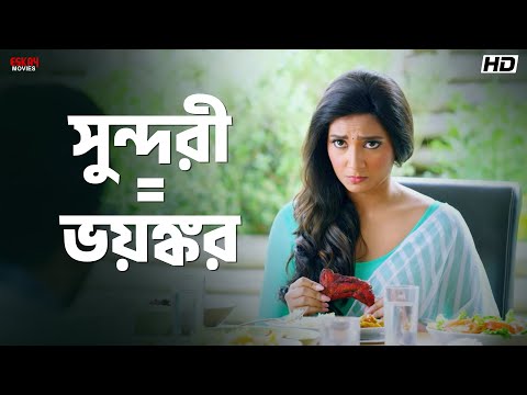 সুন্দরী = ভয়ঙ্কর | Subhashree Ganguly | Om Sahani | Prem Ki Bujhini | Eskay Movies